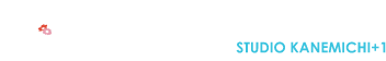 スタジオカネミチ+1