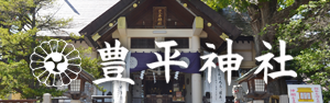 豊平神社